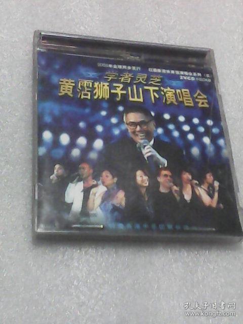 黄霑狮子山下演唱会:学者灵芝(vcd2张 卡拉ok版塑盒装