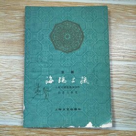 京剧海瑞上疏我老爷为贤吏曲谱_京剧海瑞上疏