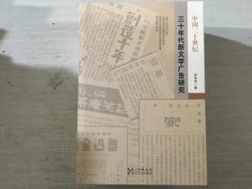 中国二十世纪，三十年代新文学广告研究
