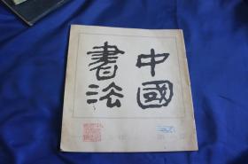 中国书法 1982 1 创刊号