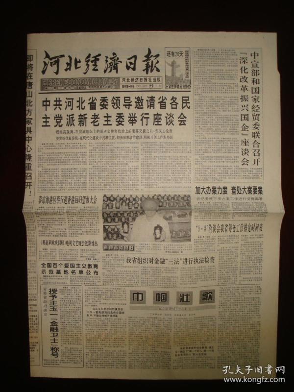 河北经济日报_《河北经济日报》亮点版面.-高举旗帜 创新传播 打造传媒新长城(2)