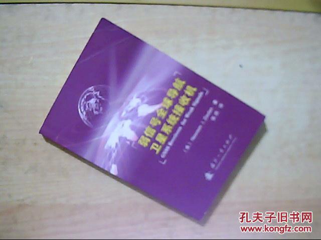 【图】弱信号全球导航卫星系统接收机(美)齐 国