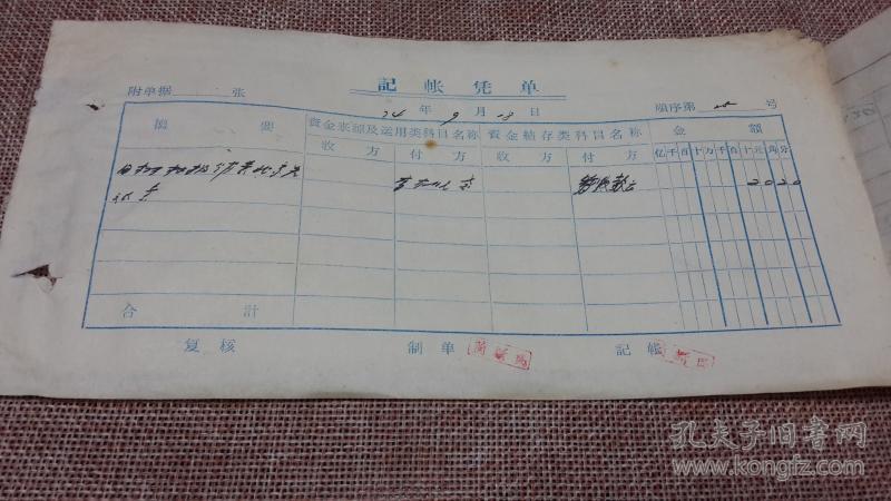 4年9月18日灵丘体委25号票据 旅差费报销单 北