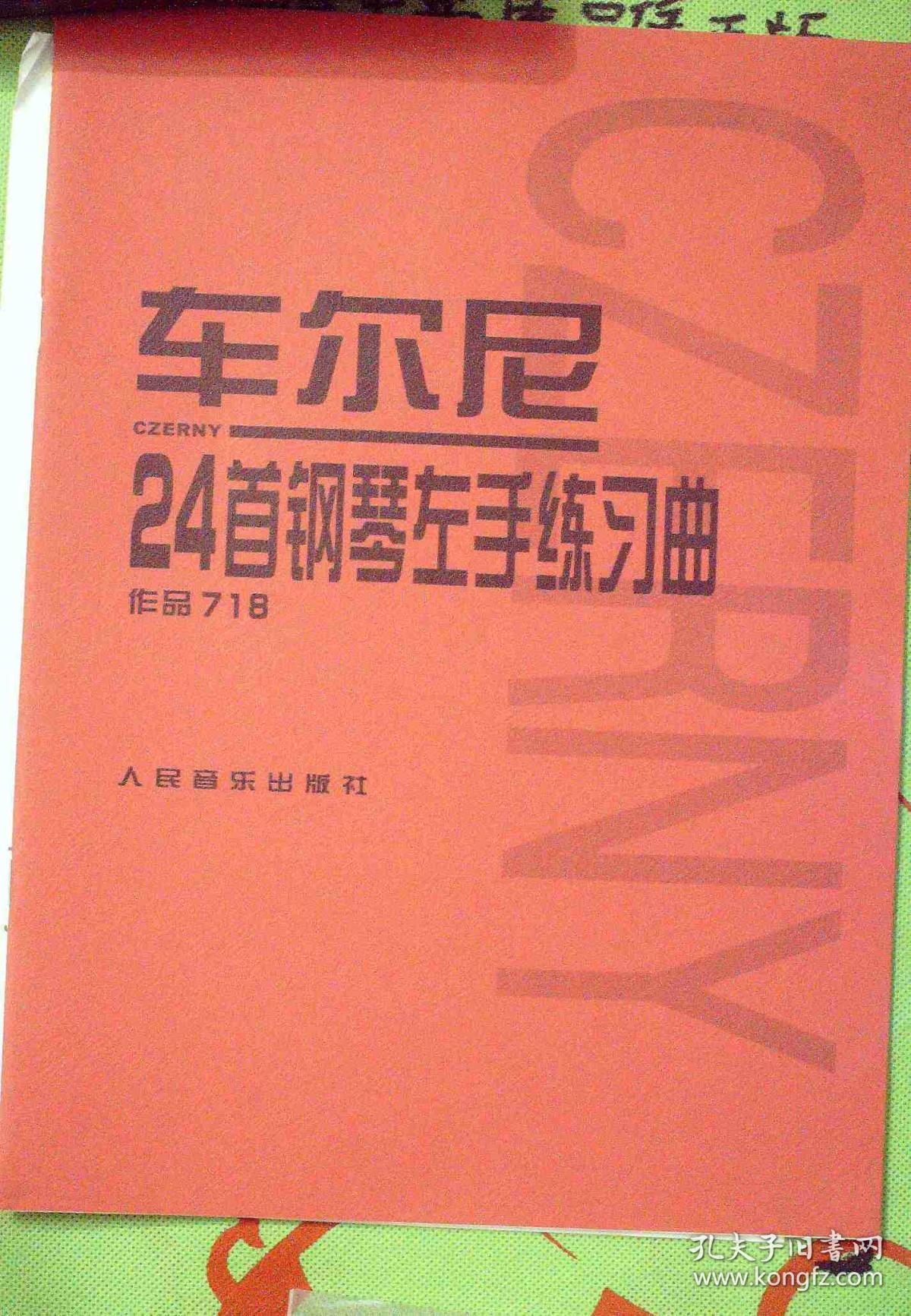 车尔尼24首钢琴左手练习曲 作品718