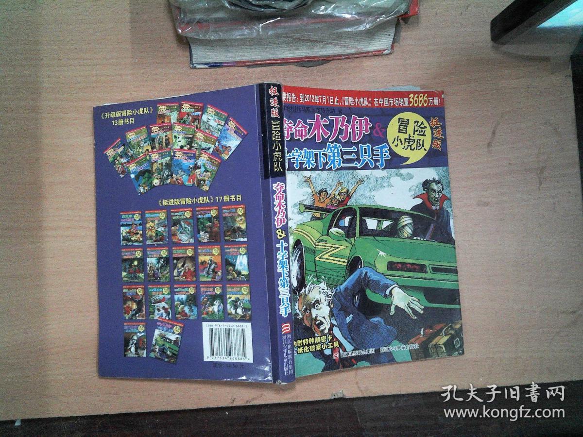 冒险小虎队-挺进版:无夺命木乃伊&十字架下第三只手
