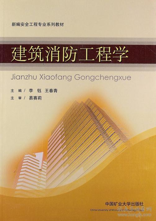 新编安全工程专业系列教材:建筑消防工程学