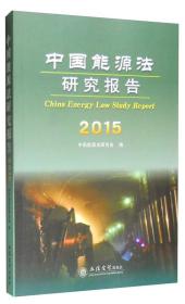 2015年中国能源法研究报告