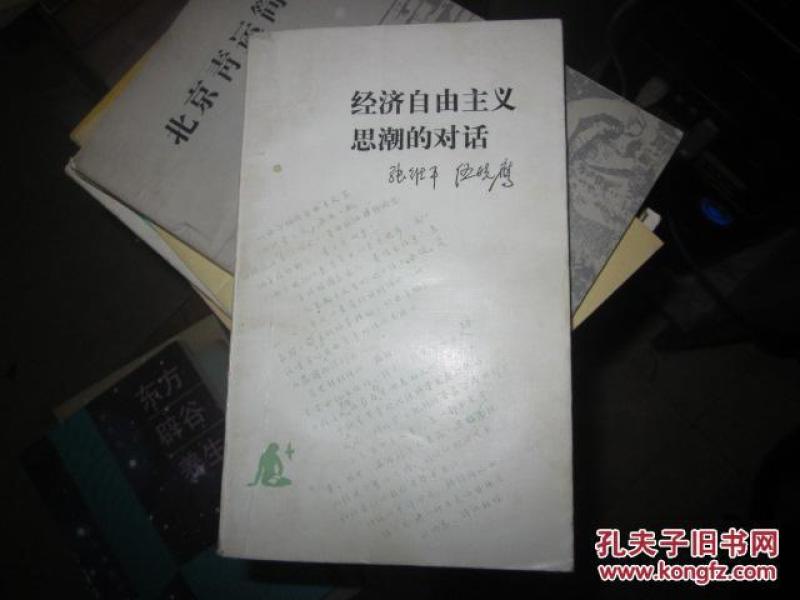 经济自由主义思潮的对话 私藏_张维平等