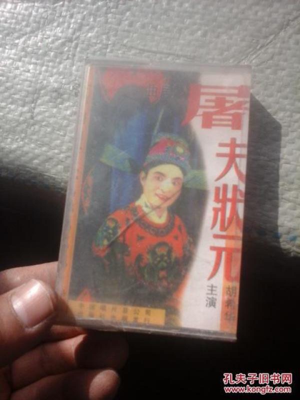 屠夫状元夸官曲谱子_屠夫状元剧照