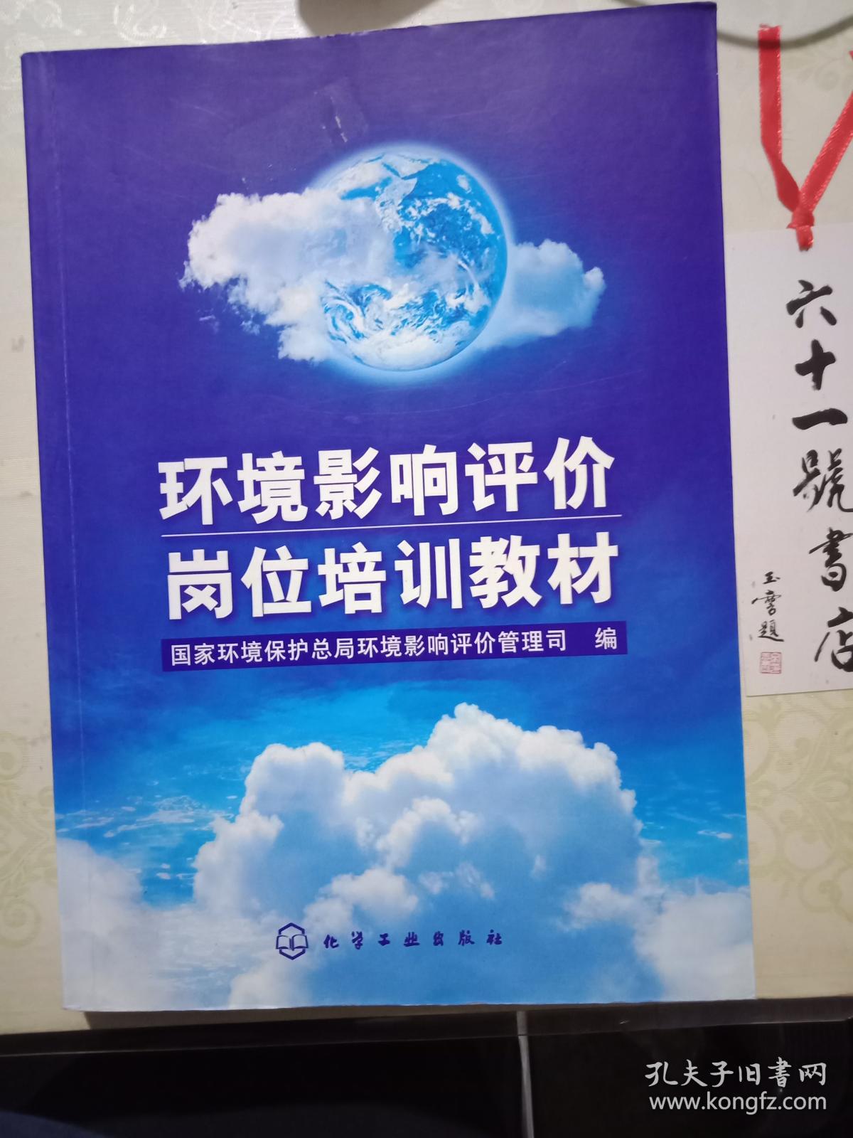 环境影响评价岗位培训教材