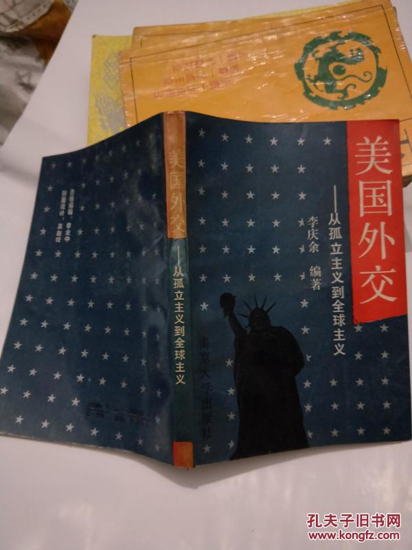 美国外交:从孤立主义到全球主义_李庆余 编著