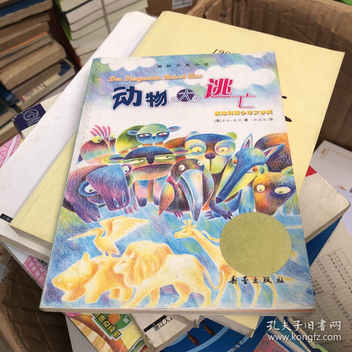 动物大逃亡
