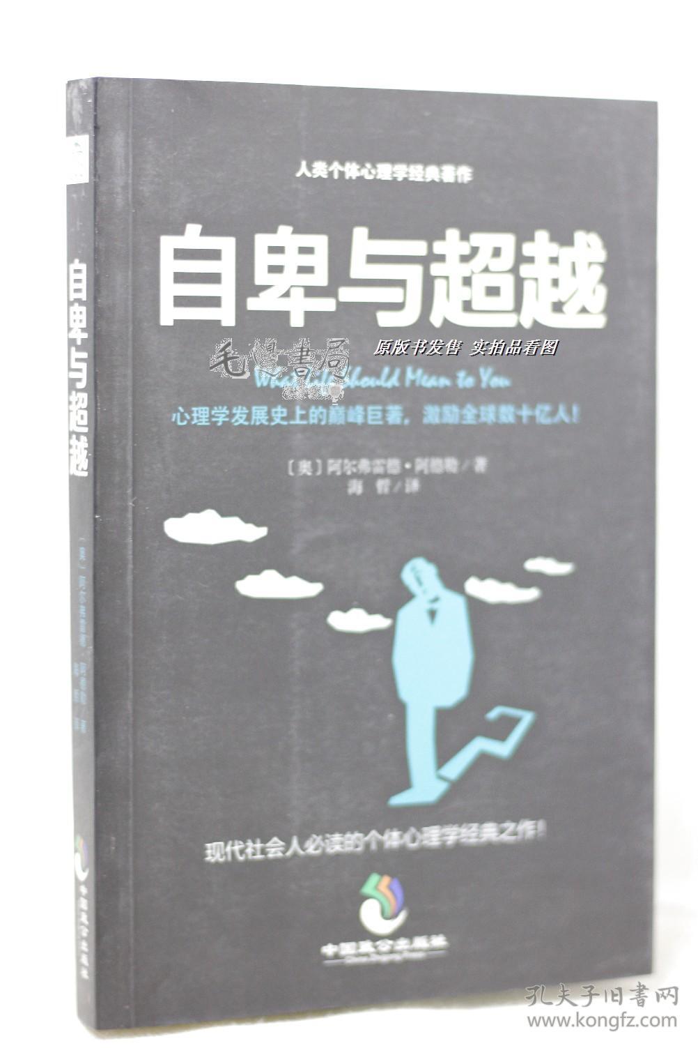 人类个体心理学经典著作:自卑与超越