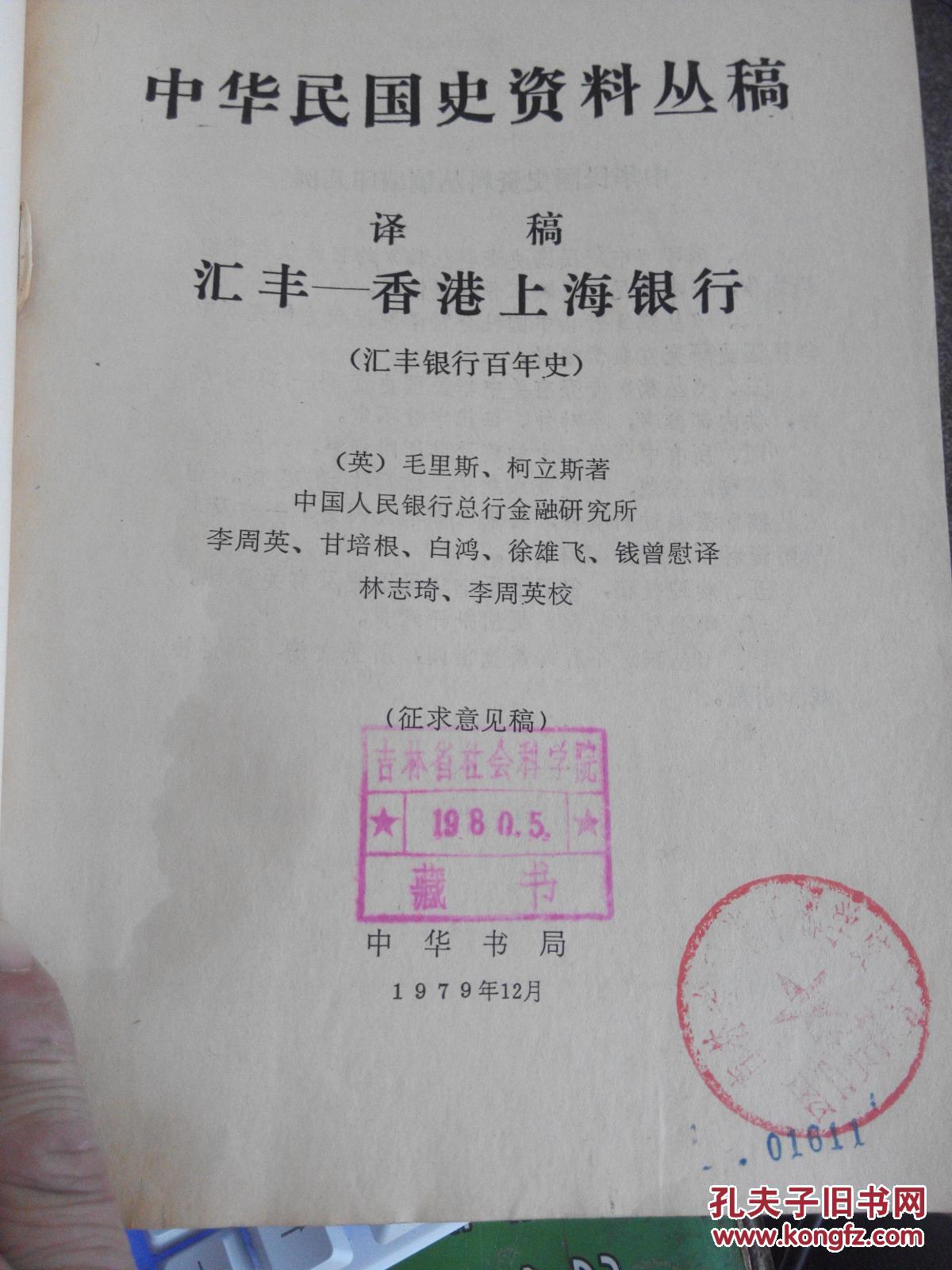 中华民国史资料丛稿 译稿 汇丰-香港上海银行
