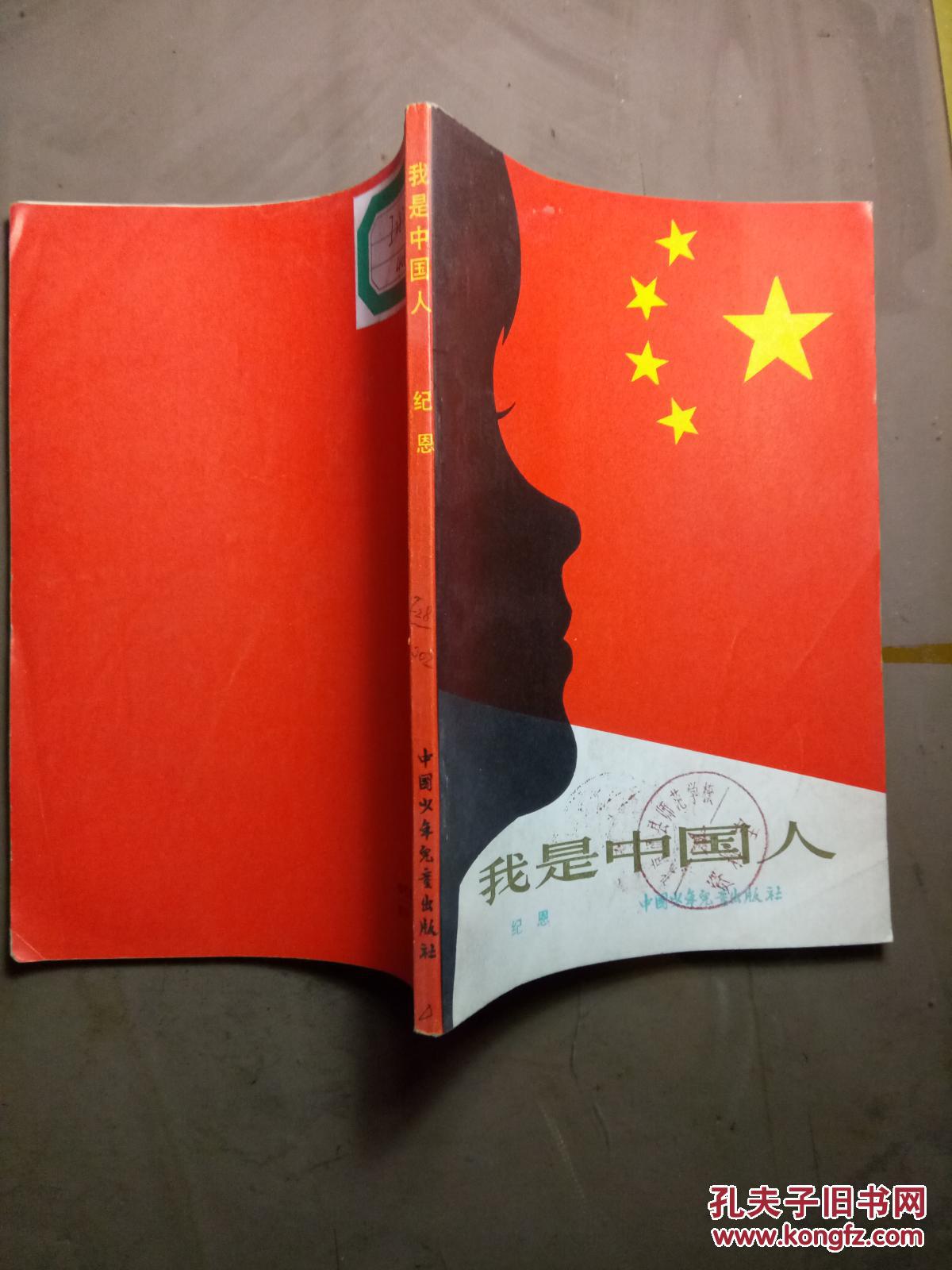我是中国人【插图本 见描述 馆藏】