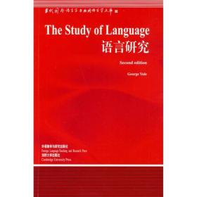 语言研究/当代国外语言学与应用语言学文库