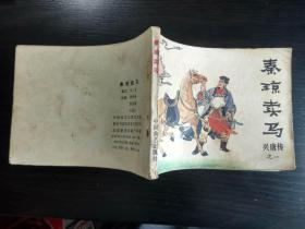 秦琼卖马曲谱_秦琼卖马(2)