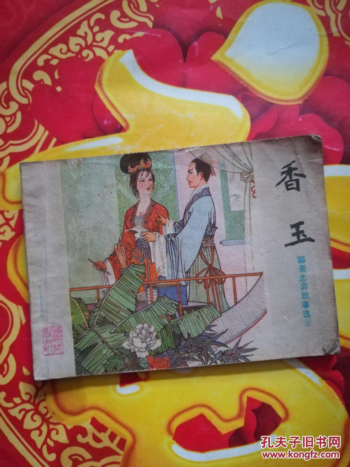连环画聊斋志异故事选《香玉 jdm