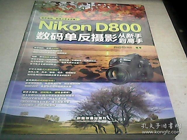 nikon d800数码单反摄影从新手到高手_nikon d800单反摄影从入门到精通_nikon d810数码单反摄影圣经