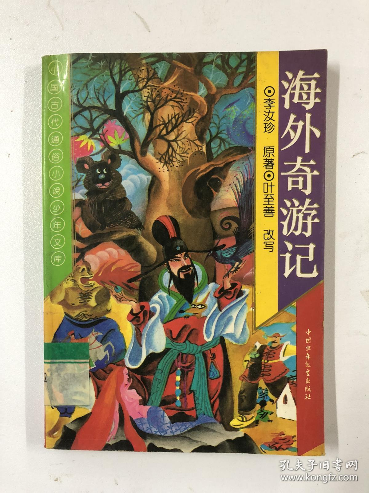 海外奇游记.