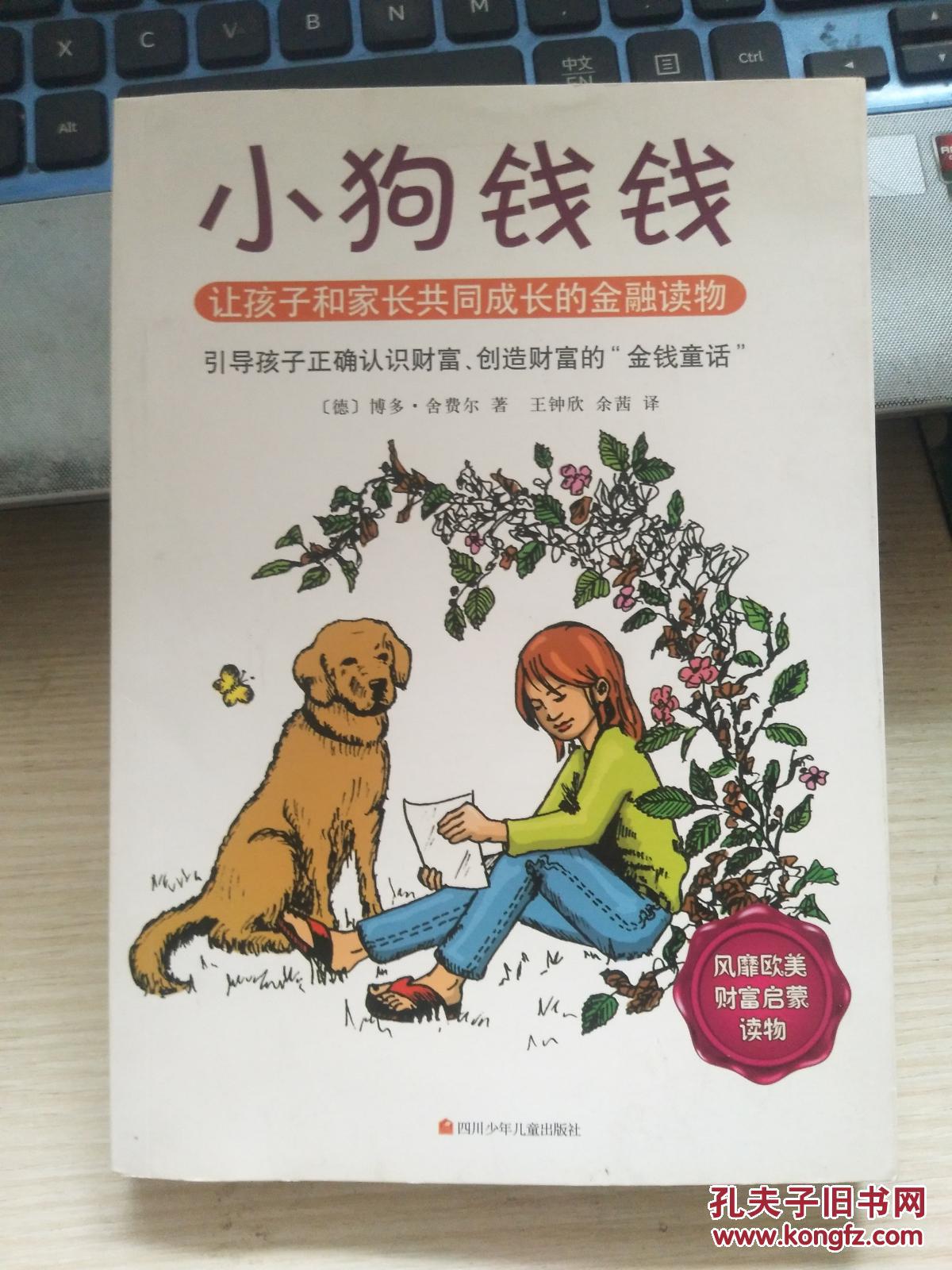 小狗钱钱 : 引导孩子正确认识财富,创造财富的"金钱童话