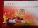 《热烈庆祝政协第五届滁州市委员会第一次会议胜利召开》纪念封