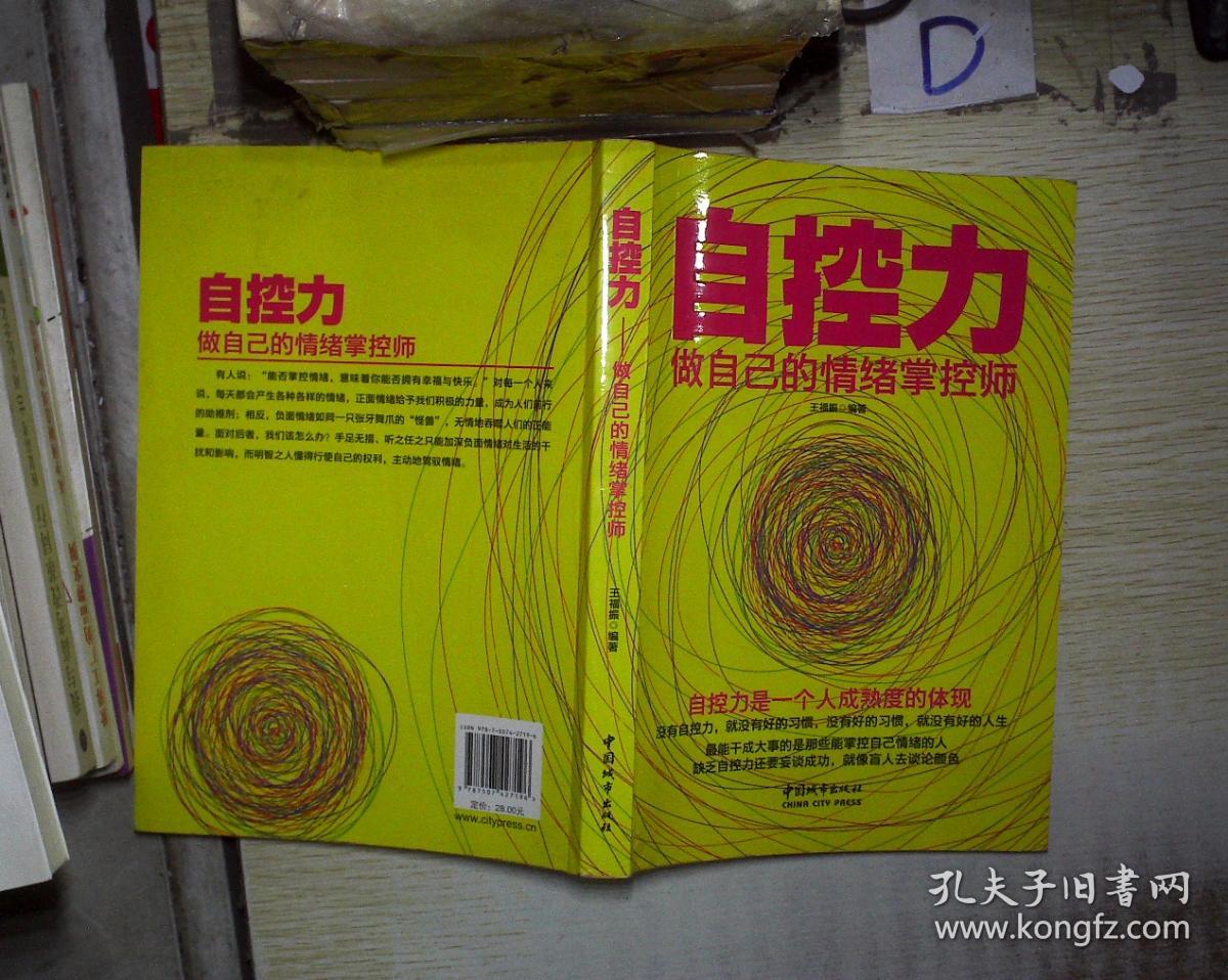 自控力:做自己的情绪掌控师