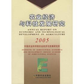 农业经济与科技发展研究(2010)