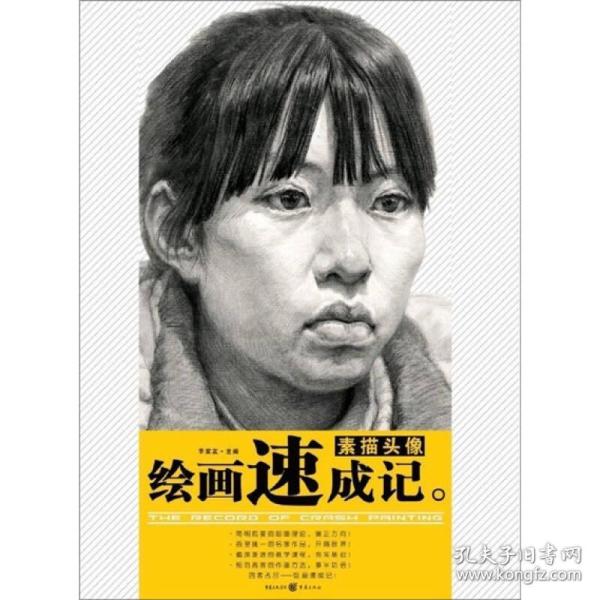 绘画速成记:素描头像