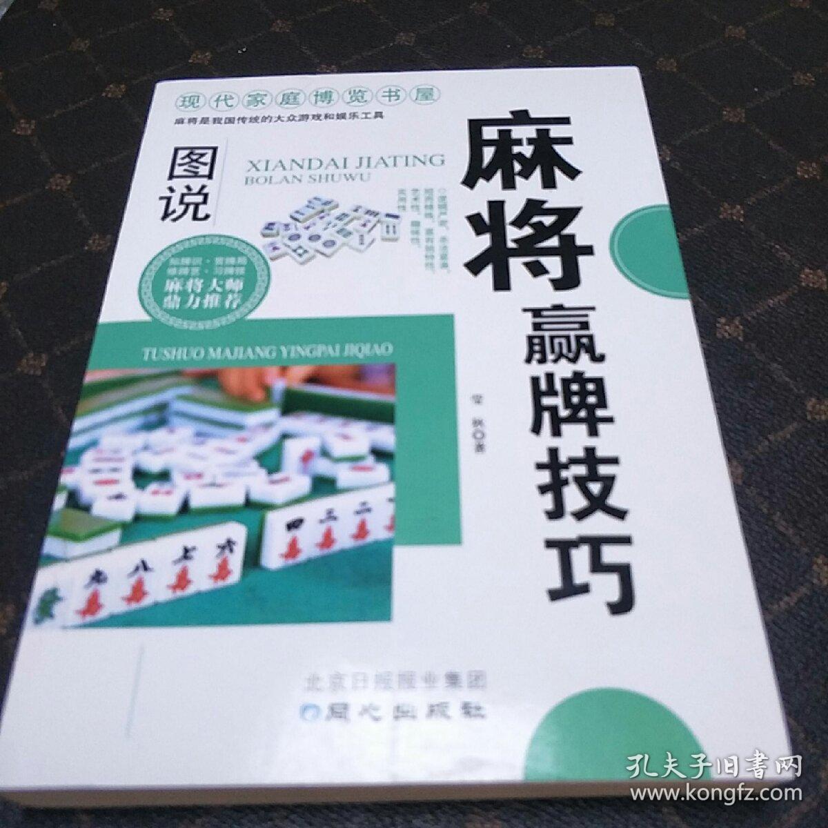 现代家庭博览书屋:图说麻将赢牌技巧