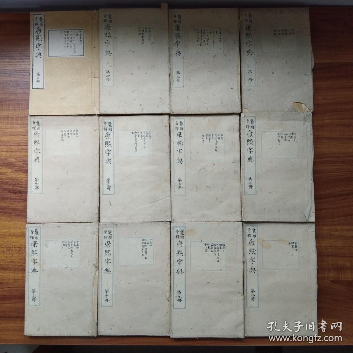 鳌头音释《 康熙字典》12册 (缺2.10.11.14.16.