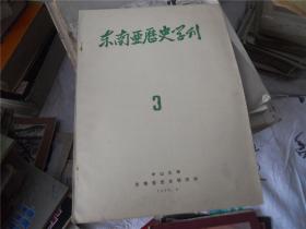 东南亚历史学刊1983年第1期