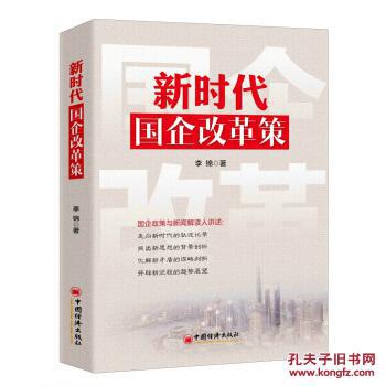 【图】新时代国企改革策_中国经济出版社