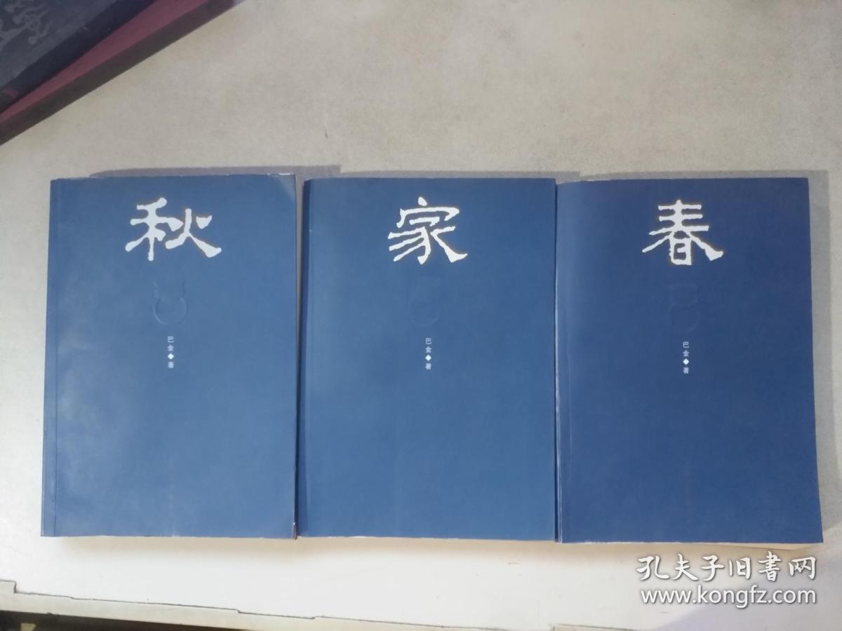 家春秋(巴金三部曲3本合售)