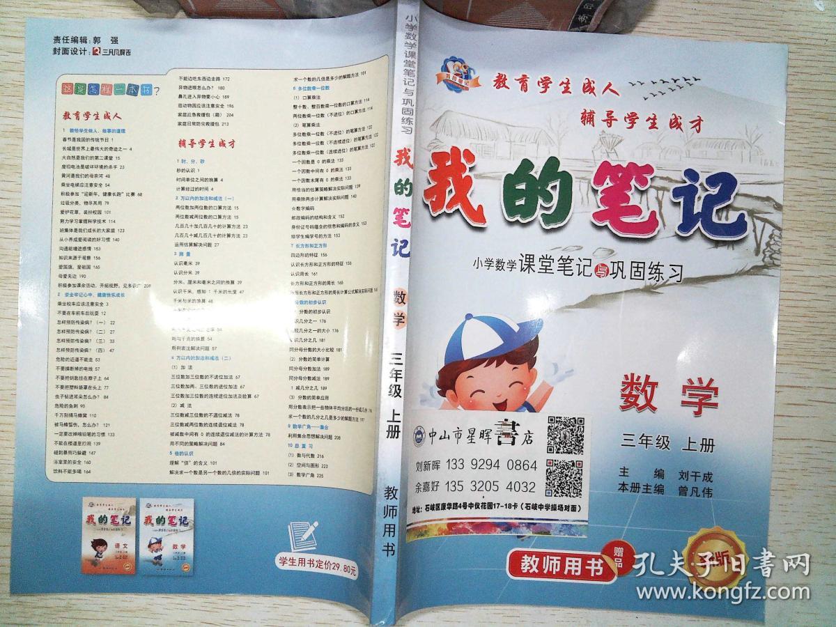 我的笔记 数学 三年级 上册 教师用书 新版