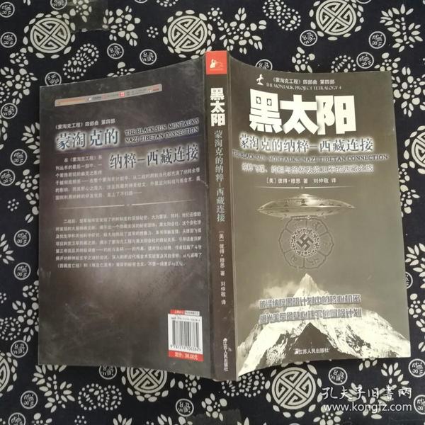 黑太阳:蒙淘克的纳粹西藏连接