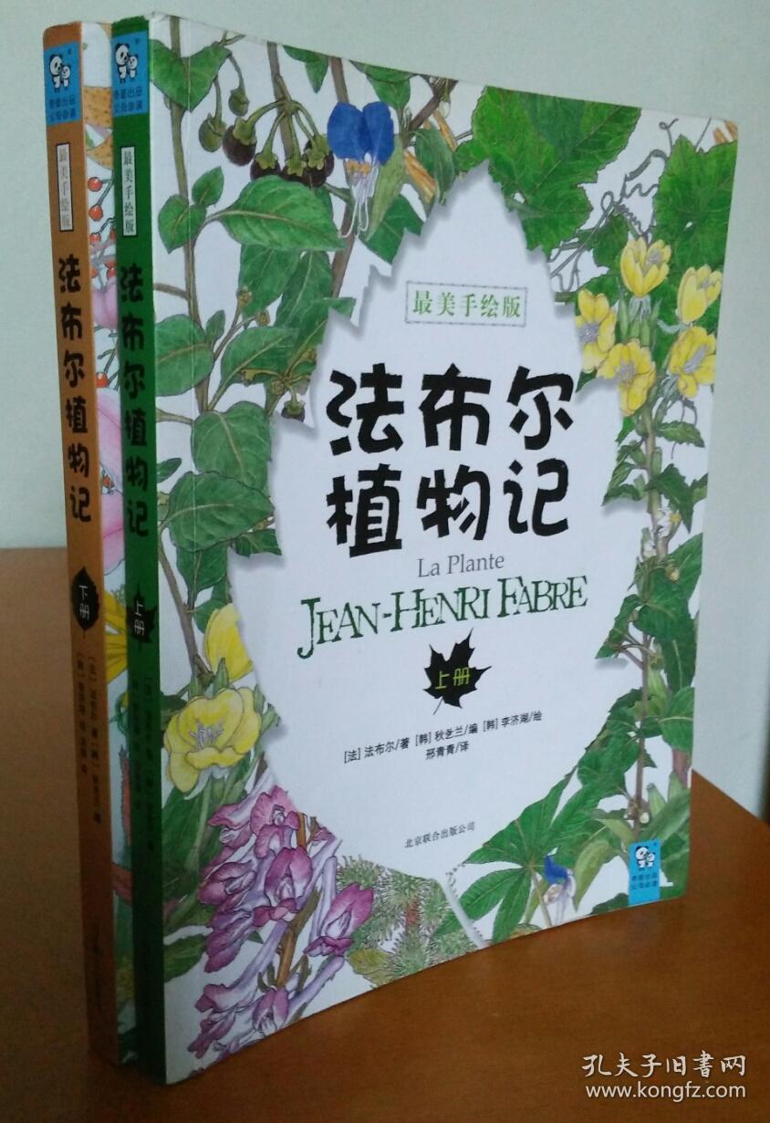 法布尔植物记(上下)