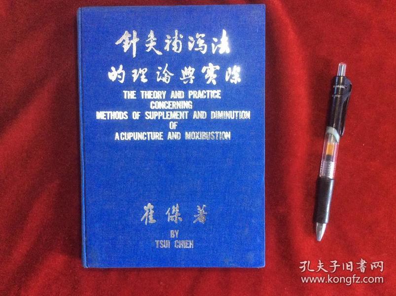 针灸补和泻是什么原理_针灸补泻手法图解(3)