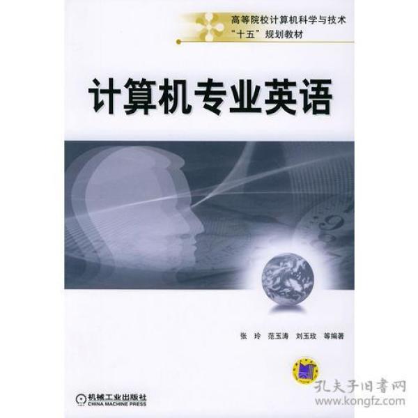 计算机专业英语--高等院校计算机科学与技术十