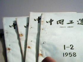 中国工运 1958 年（1-2.3.4.5.6.7）（共6本）【代售】