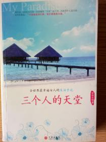 天堂:全世界最幸福女人的生活手记 深圳女蛙著