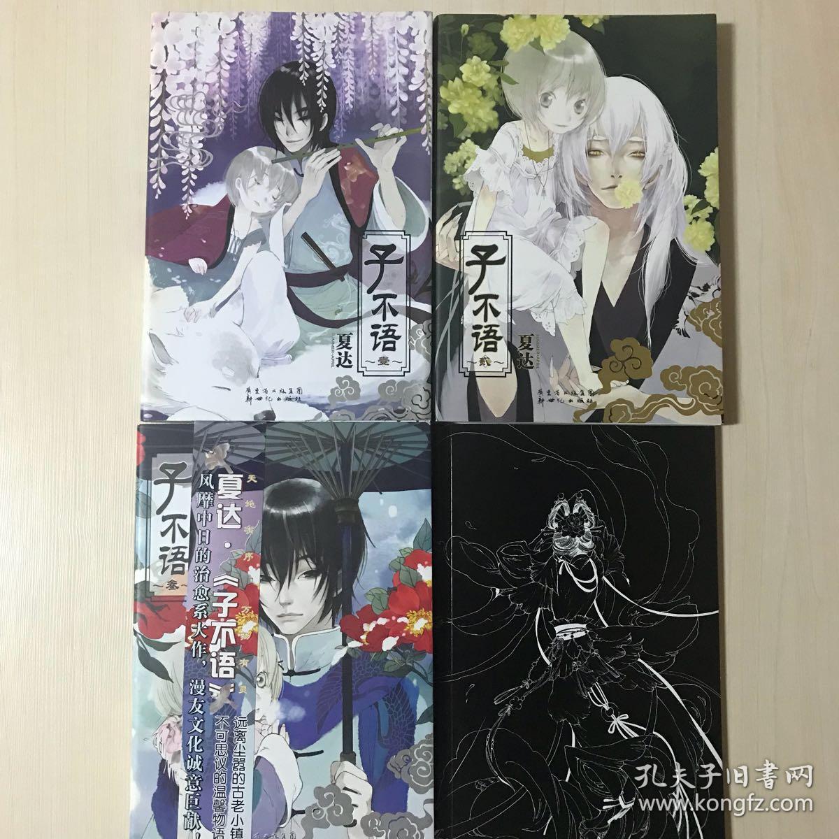 夏达漫画·子不语一二三合售(带笔记本赠品)