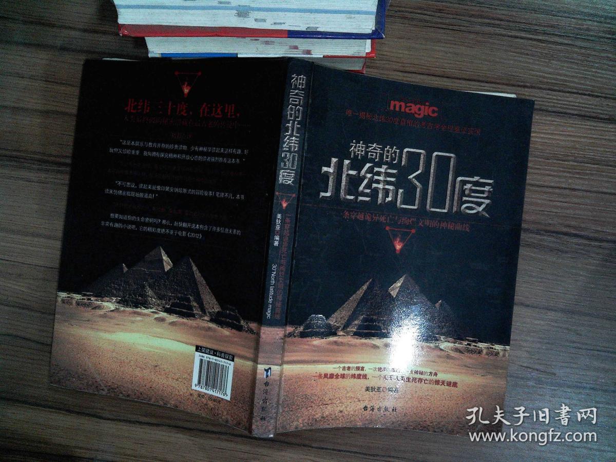 神奇的北纬30度.