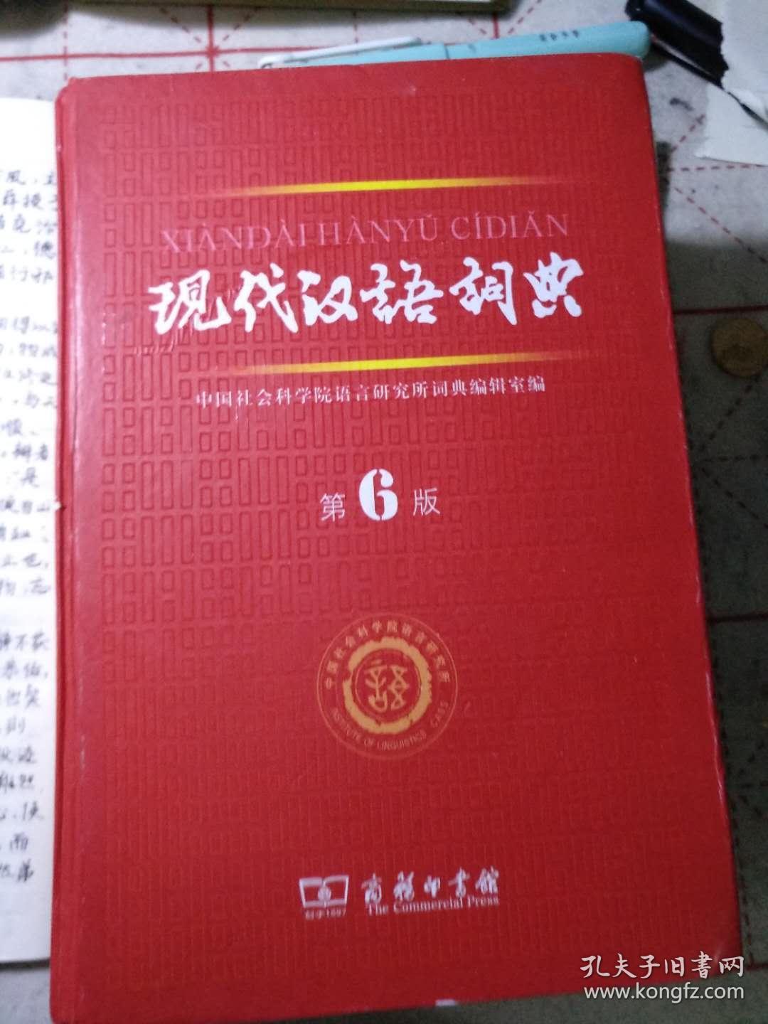 现代汉语词典(第6版)