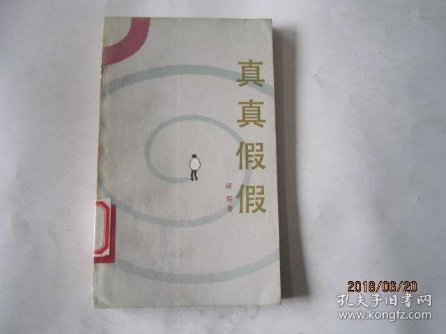 真真假假