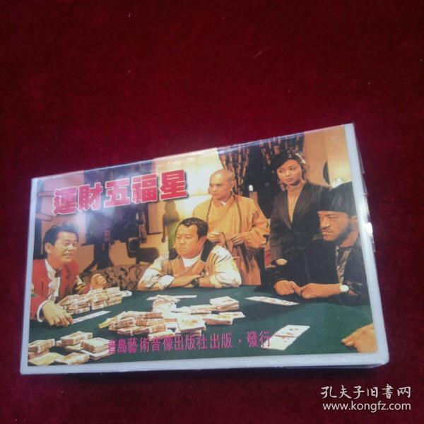 录像带收藏《运财五福星》
