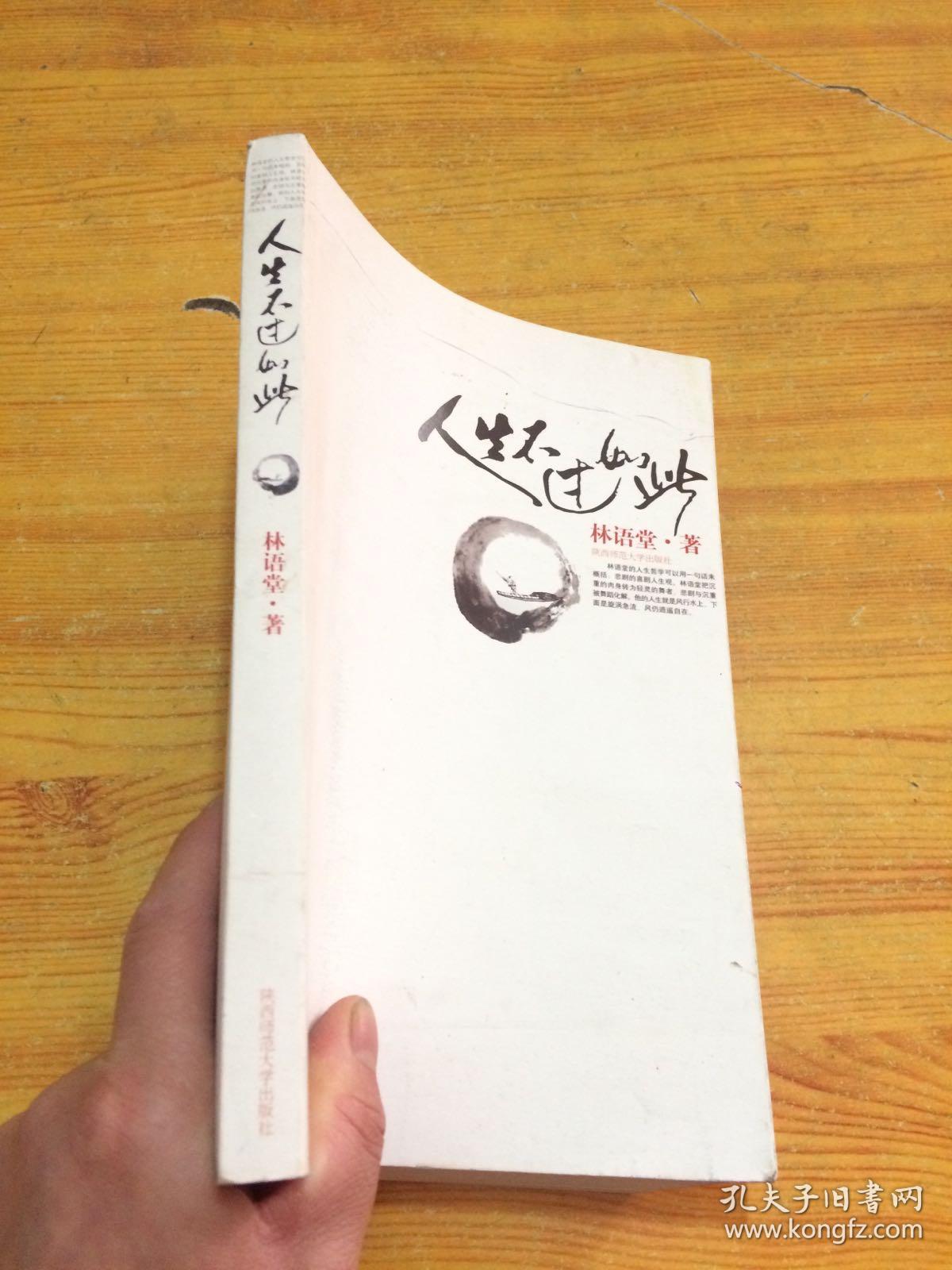 人生不过如此_林语堂 著_孔夫子旧书网