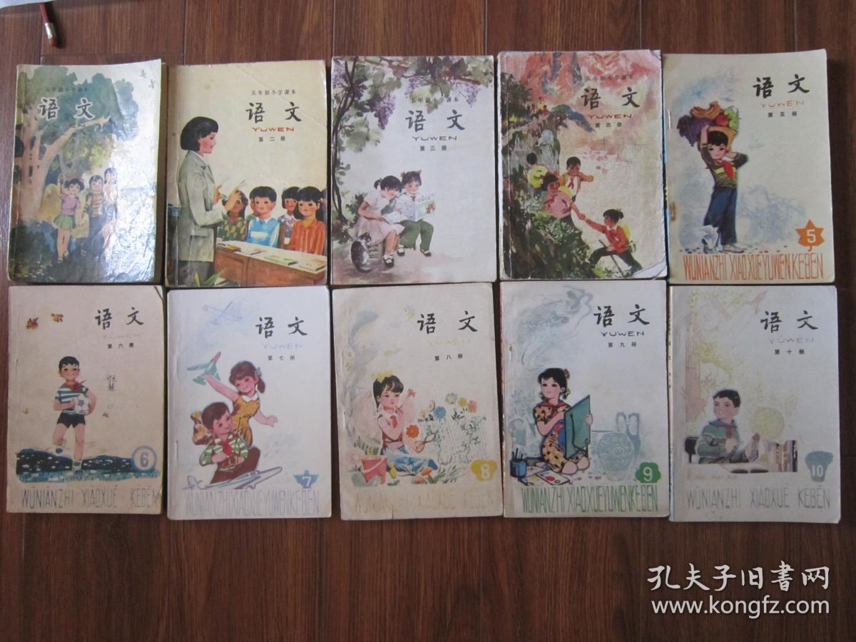 课改啦,怀旧课本-----五年制小学课本语文1-10册(见描述)