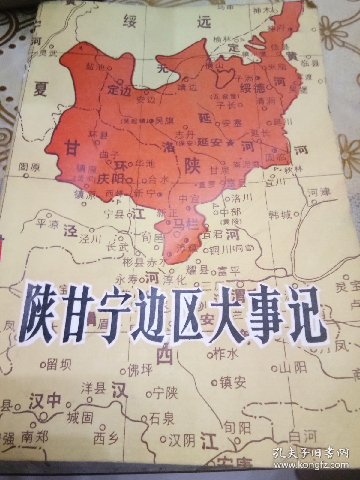 陕甘宁边区大事记