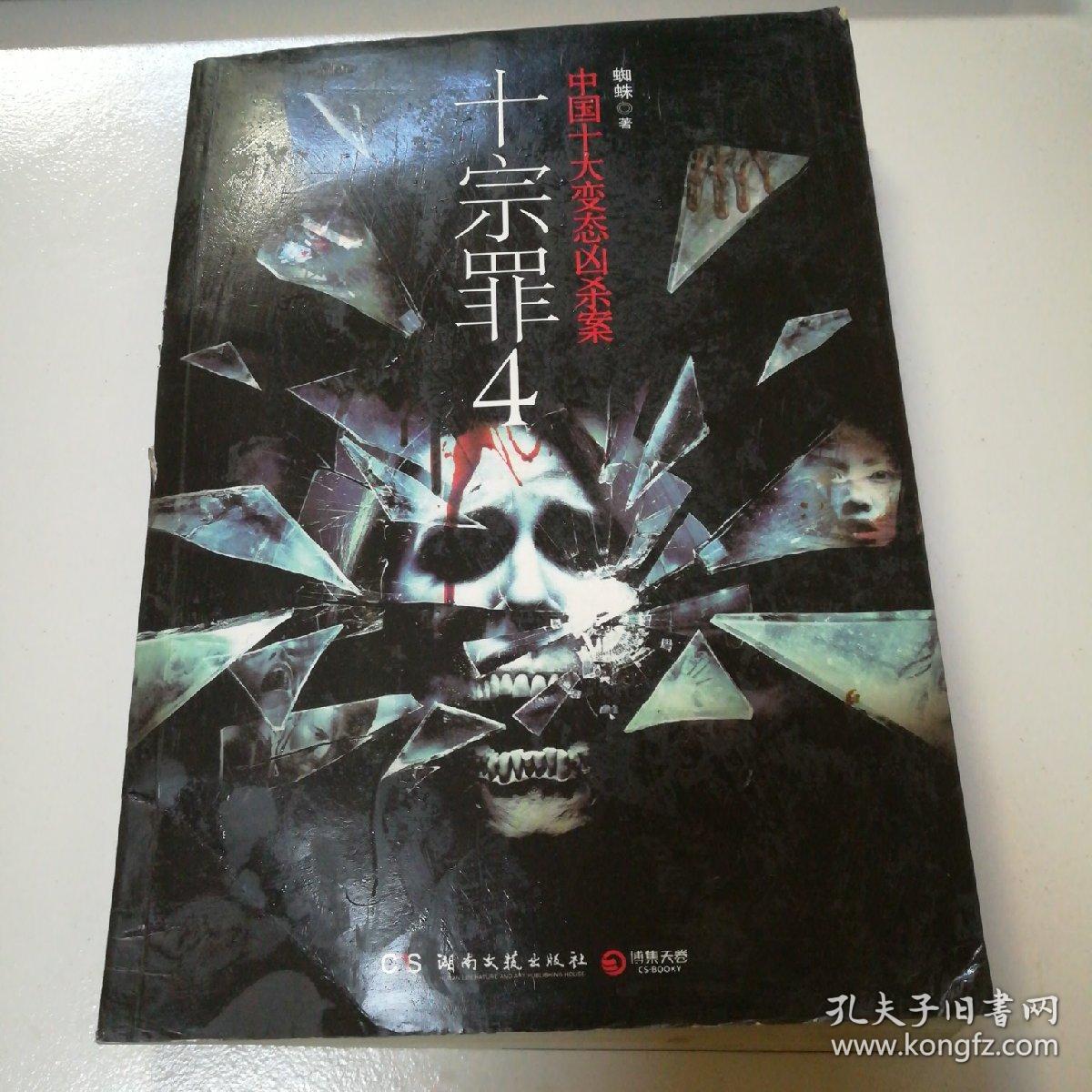 十宗罪 4:中国十大变态凶杀案
